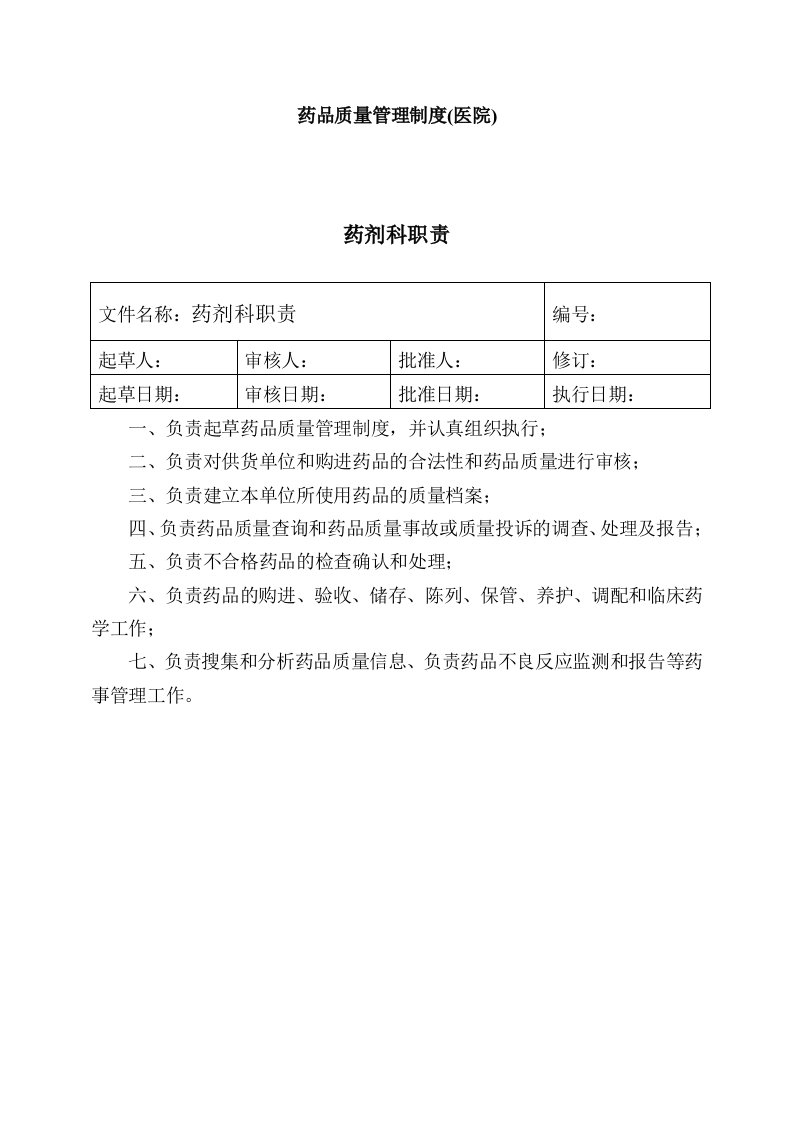 管理制度-药品质量管理制度医院