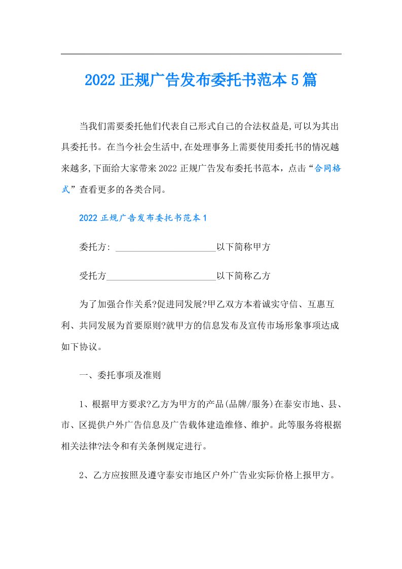 正规广告发布委托书范本5篇