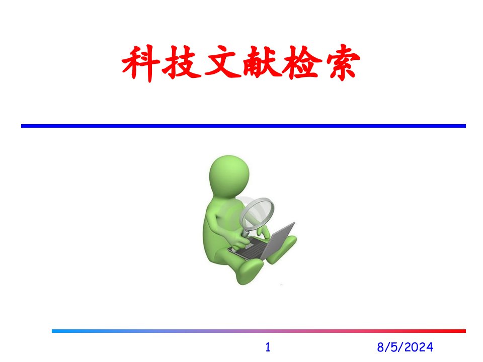 《科技文献检索》PPT课件