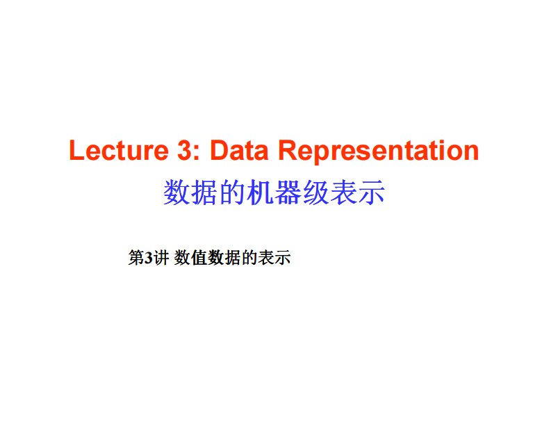 考研南京大学计算机组成原理lecture03