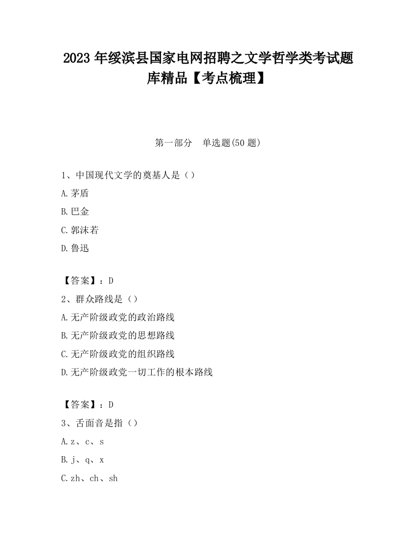 2023年绥滨县国家电网招聘之文学哲学类考试题库精品【考点梳理】