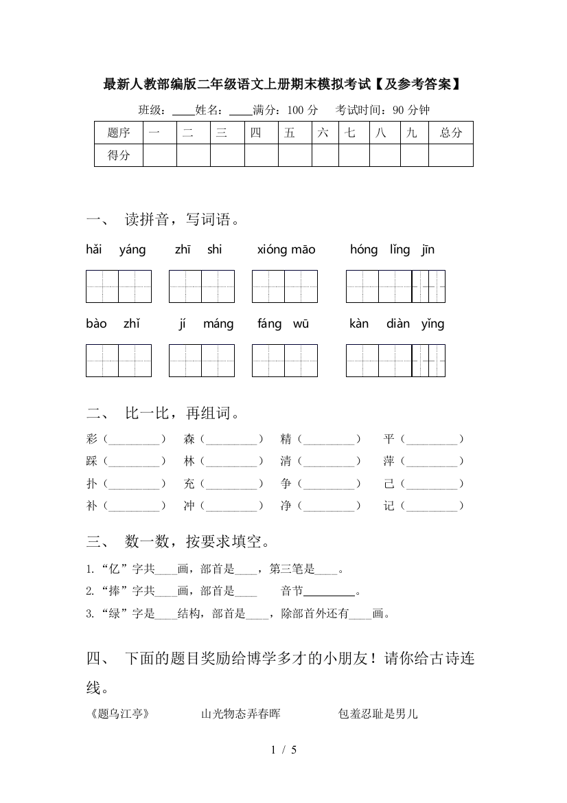 最新人教部编版二年级语文上册期末模拟考试【及参考答案】