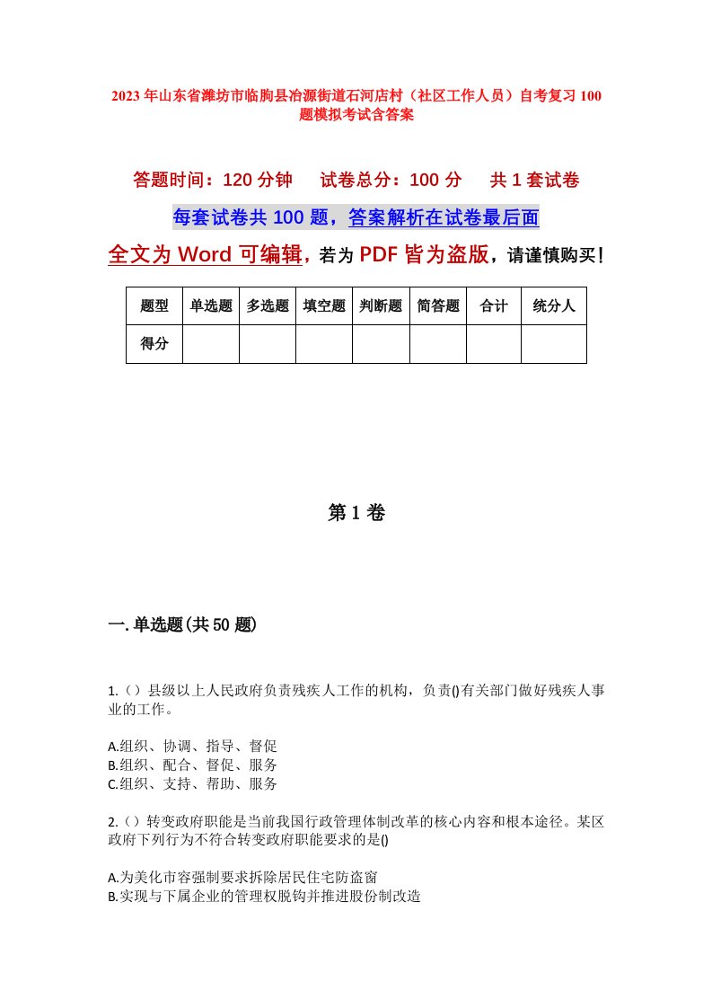 2023年山东省潍坊市临朐县冶源街道石河店村社区工作人员自考复习100题模拟考试含答案