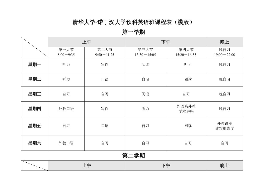 清华大学-诺丁汉大学预科英语班课程表(模版)