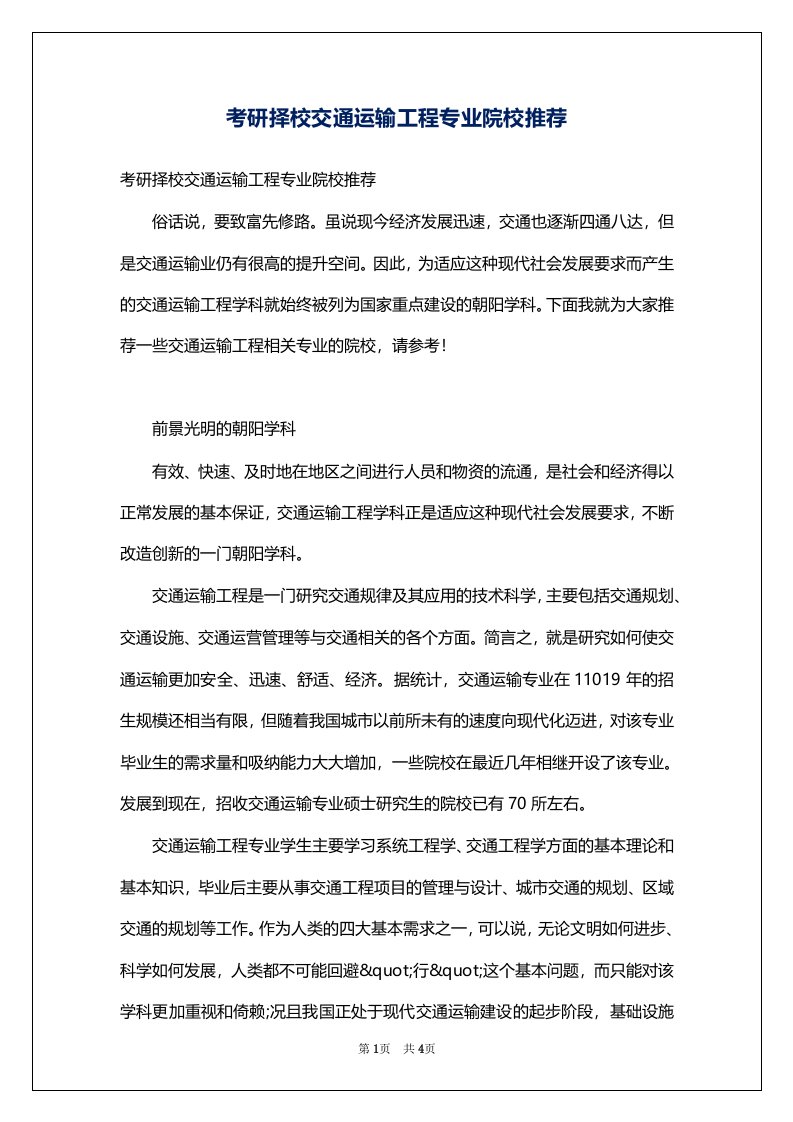 考研择校交通运输工程专业院校推荐