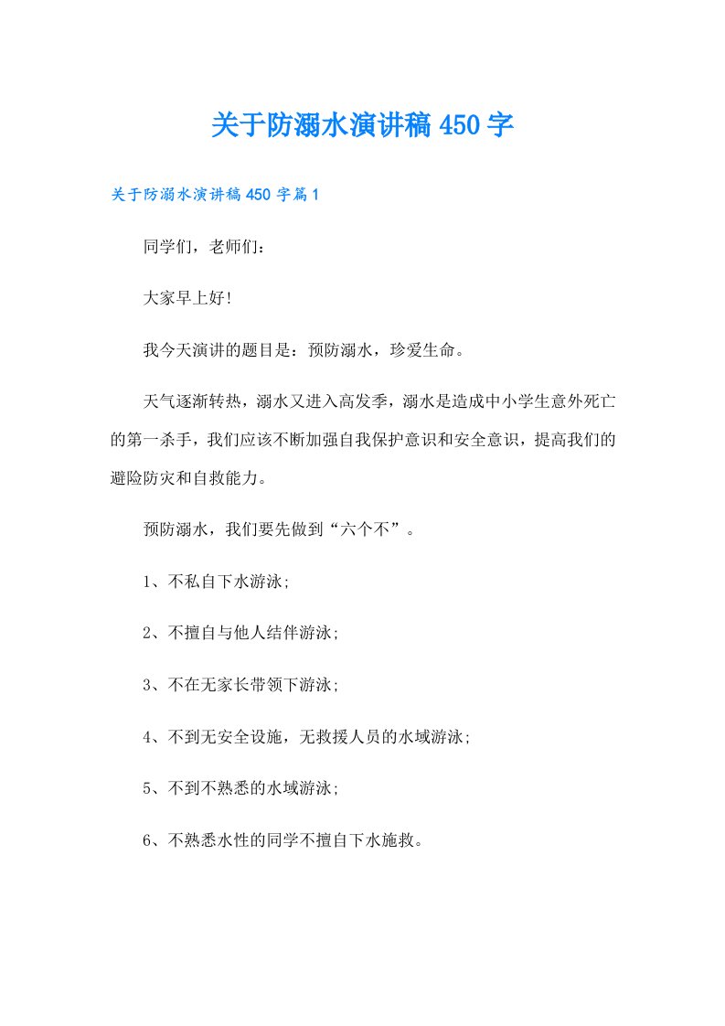 关于防溺水演讲稿450字