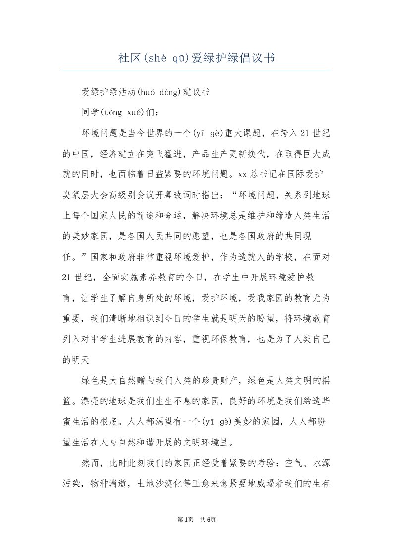 社区爱绿护绿倡议书(共6页)