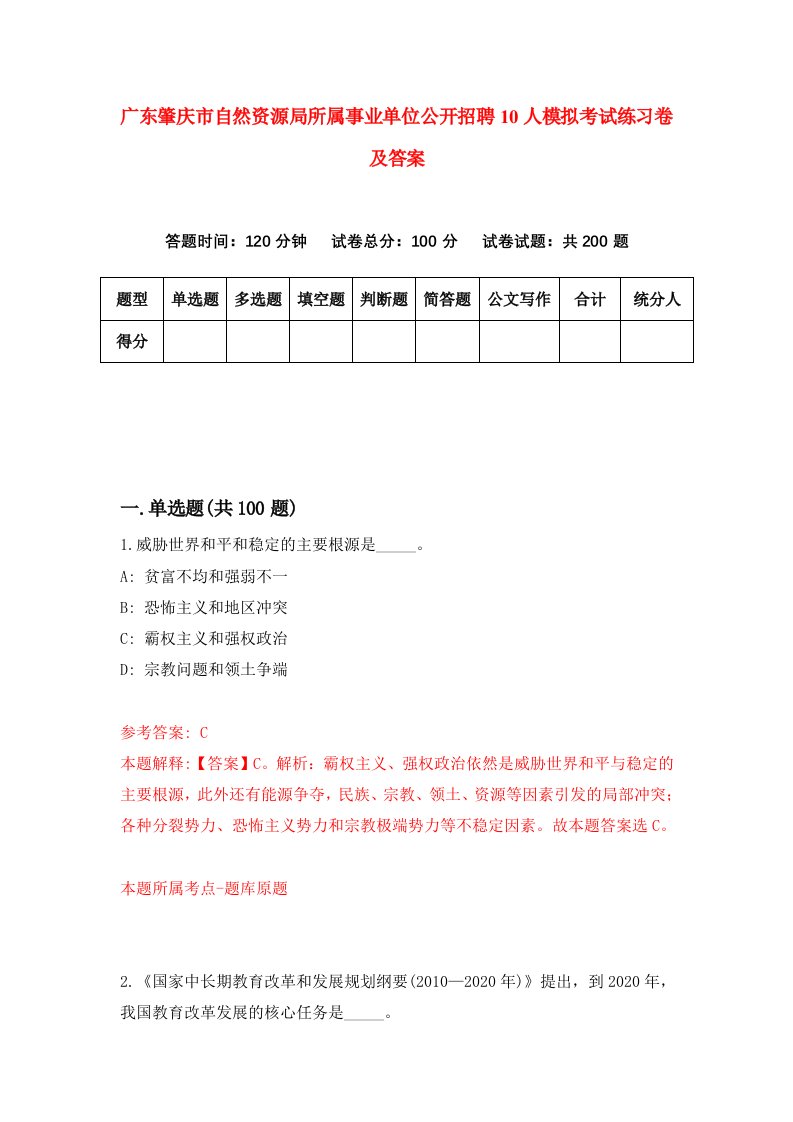 广东肇庆市自然资源局所属事业单位公开招聘10人模拟考试练习卷及答案第2卷