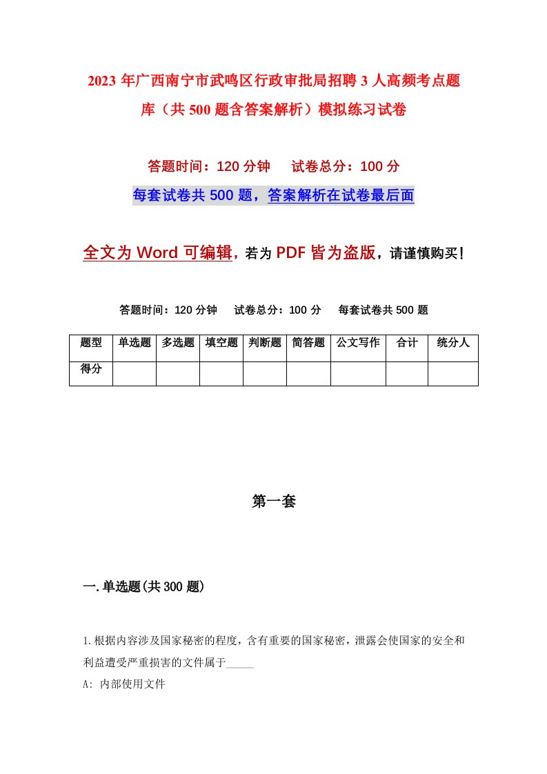 2023年广西南宁市武鸣区行政审批局招聘3人高频考点题库共500题含答案解析模拟练习试卷