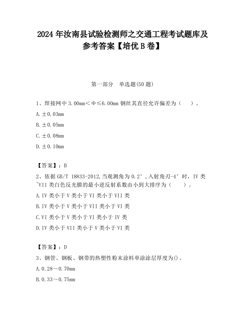 2024年汝南县试验检测师之交通工程考试题库及参考答案【培优B卷】