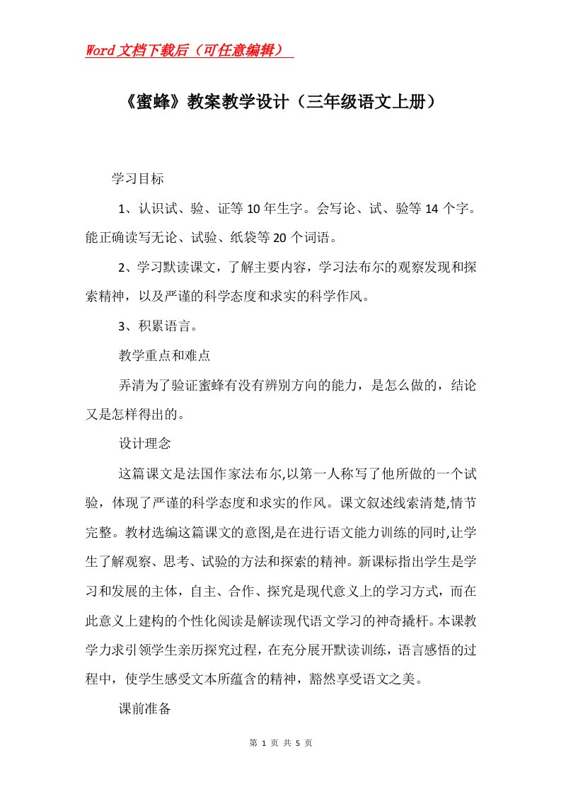 蜜蜂教案教学设计三年级语文上册