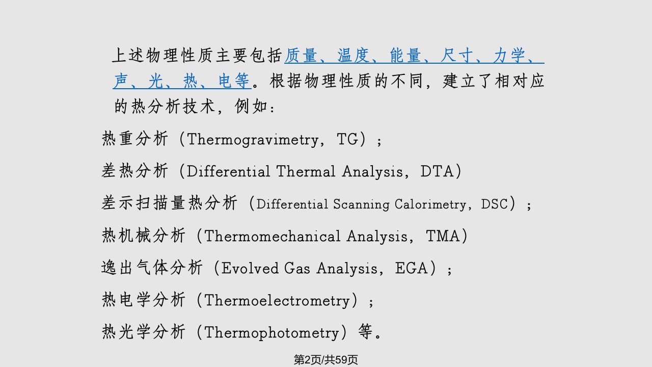 热分析DTADSCThermalAnalysis差热分析差示扫描量热