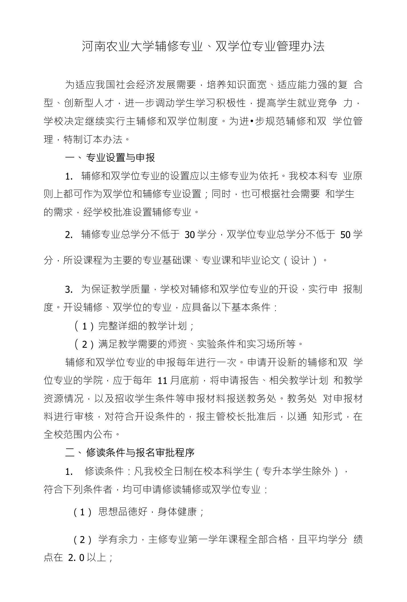 河南农业大学辅修专业、双学位专业管理办法