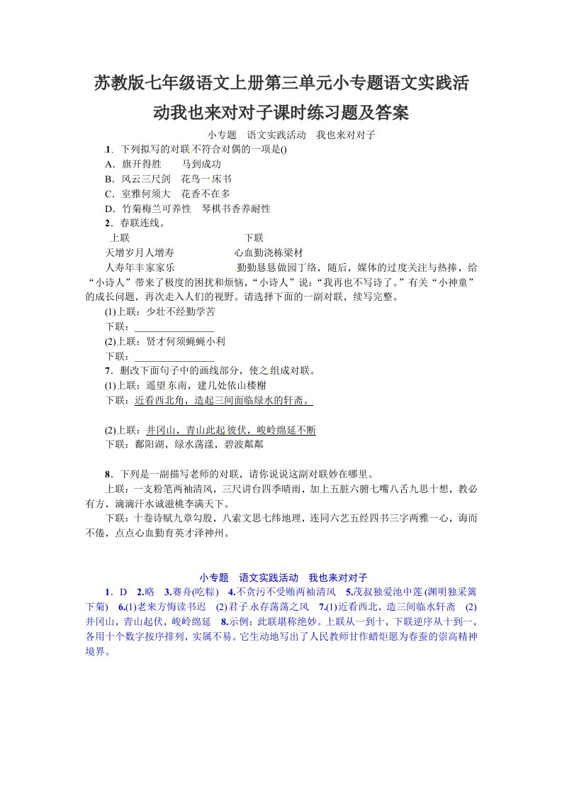 苏教版七年级语文上册第三单元小专题语文实践活动我也来对对子课时练习题及答案