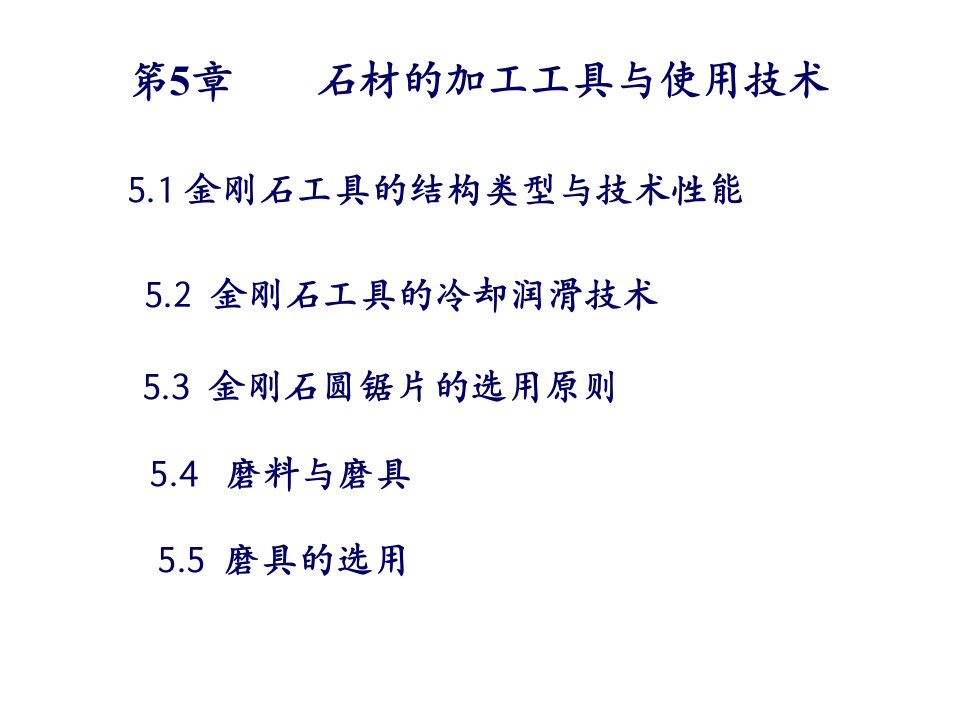 石材工艺学笫五章石材的加工工具与使用技术