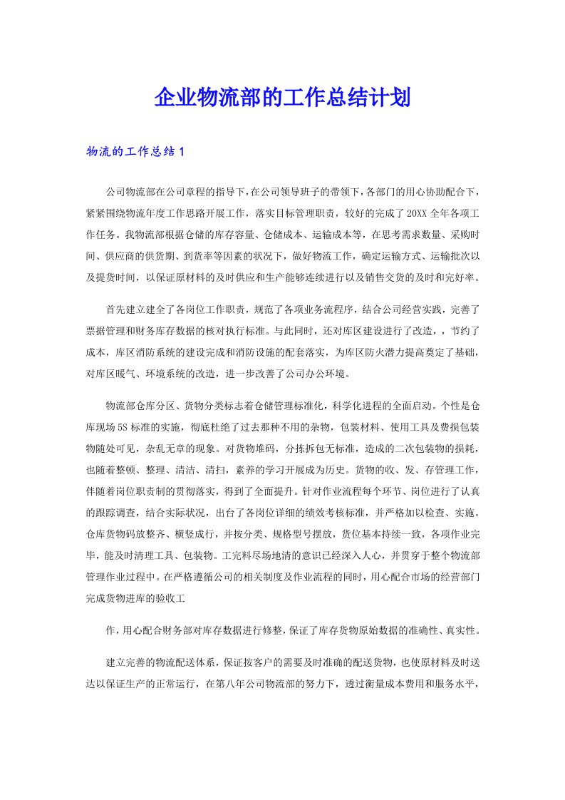 企业物流部的工作总结计划