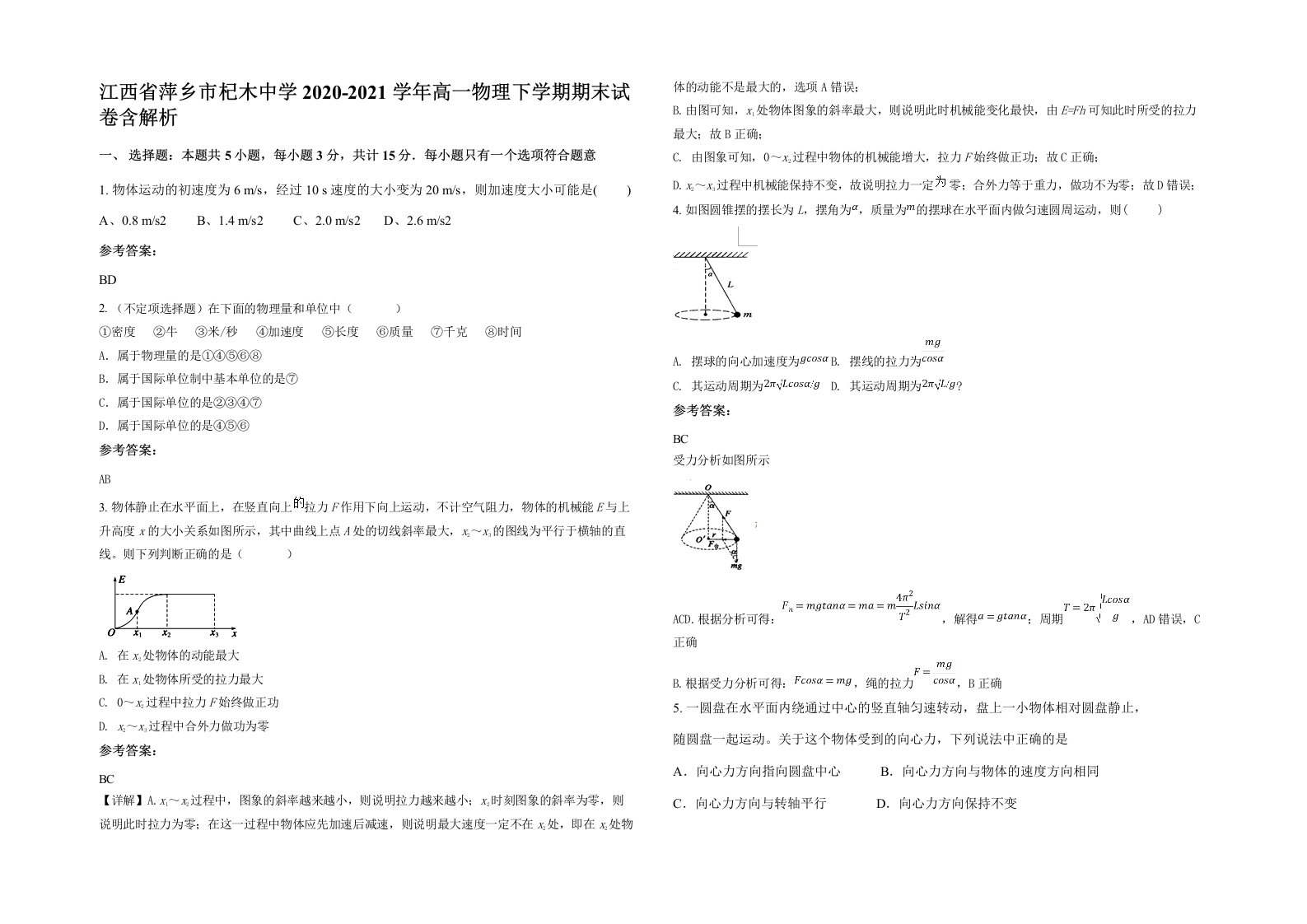 江西省萍乡市杞木中学2020-2021学年高一物理下学期期末试卷含解析