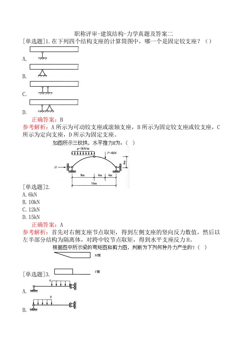 职称评审-建筑结构-力学真题及答案二