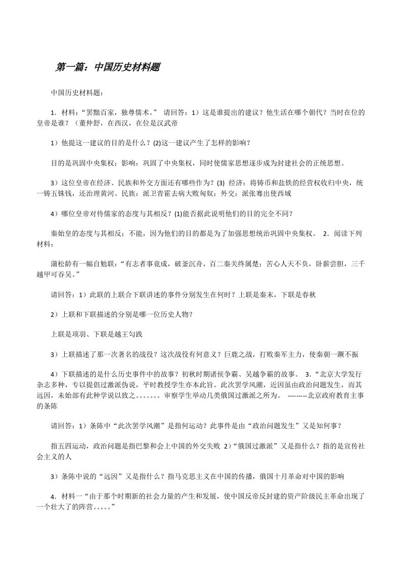 中国历史材料题[五篇][修改版]