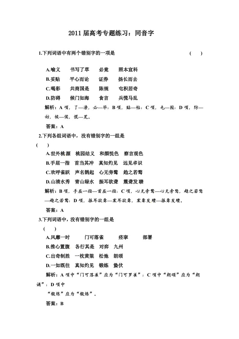 2011届高考专题练习同音字