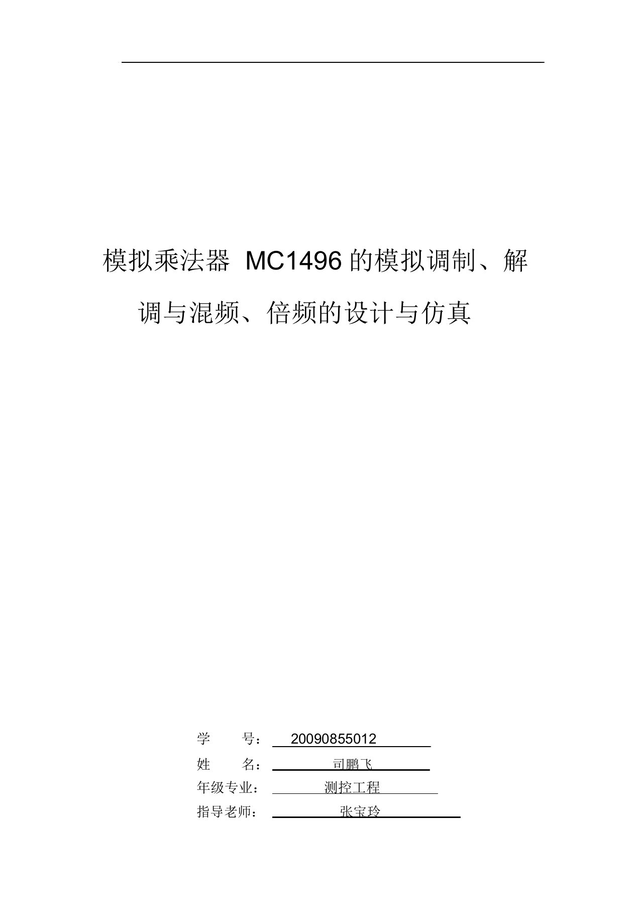 模拟乘法器MC1496的模拟调制、解调与混频、倍频的设计与仿真