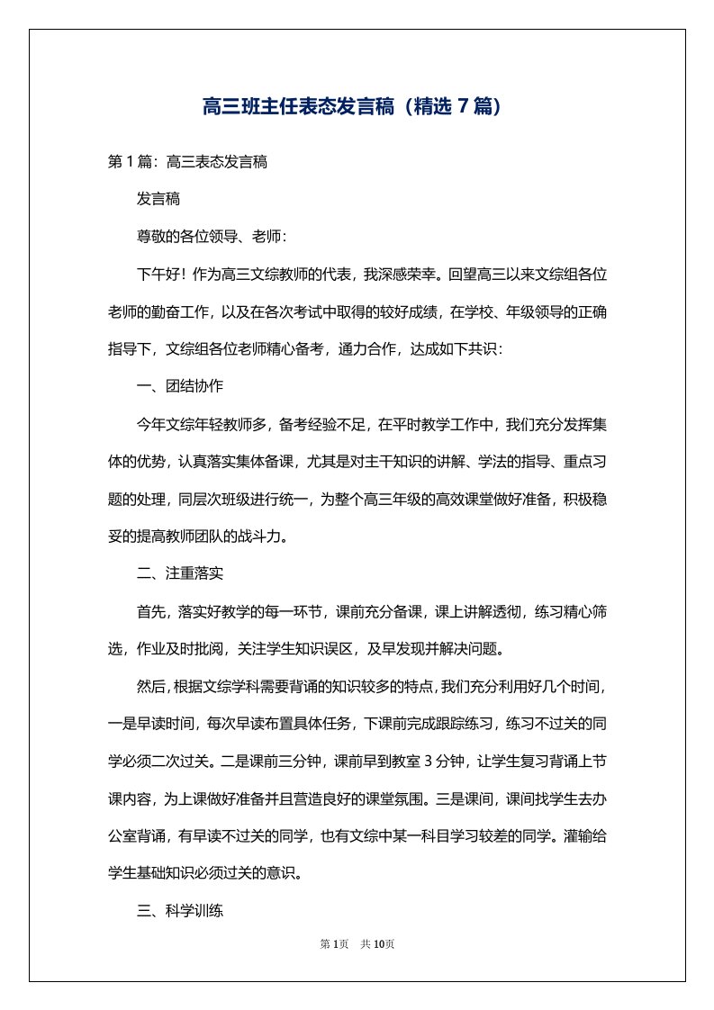 高三班主任表态发言稿（精选7篇）