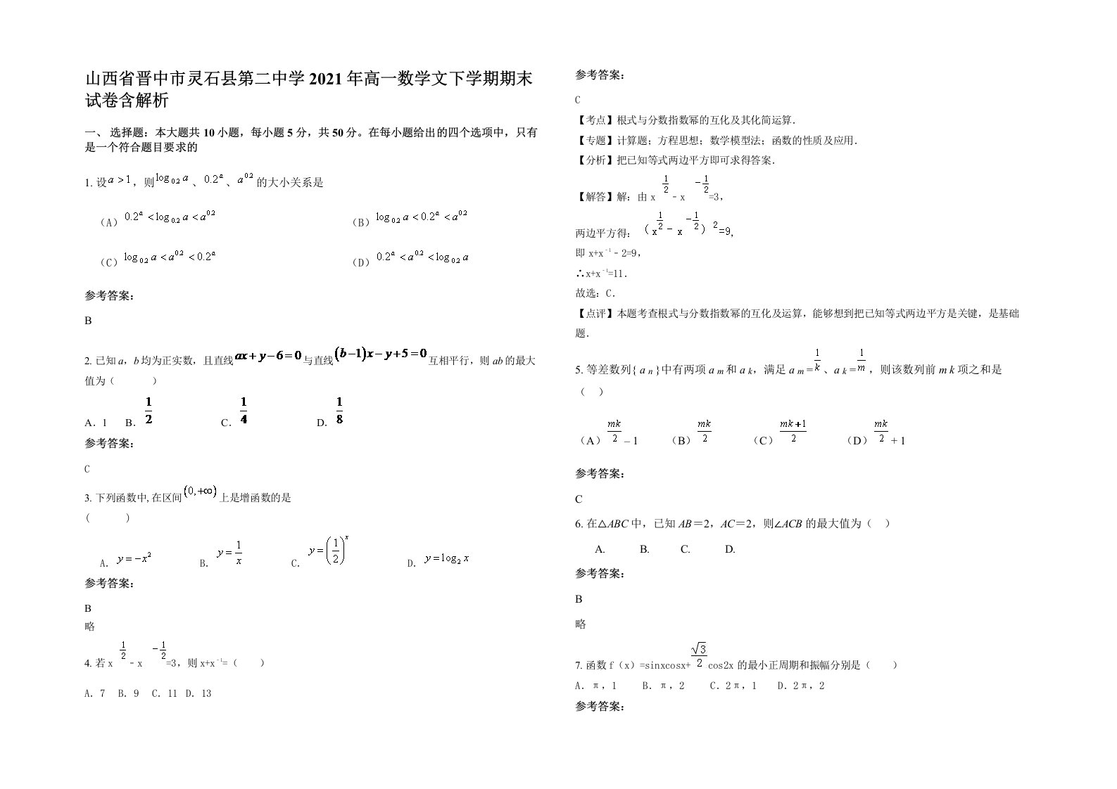 山西省晋中市灵石县第二中学2021年高一数学文下学期期末试卷含解析