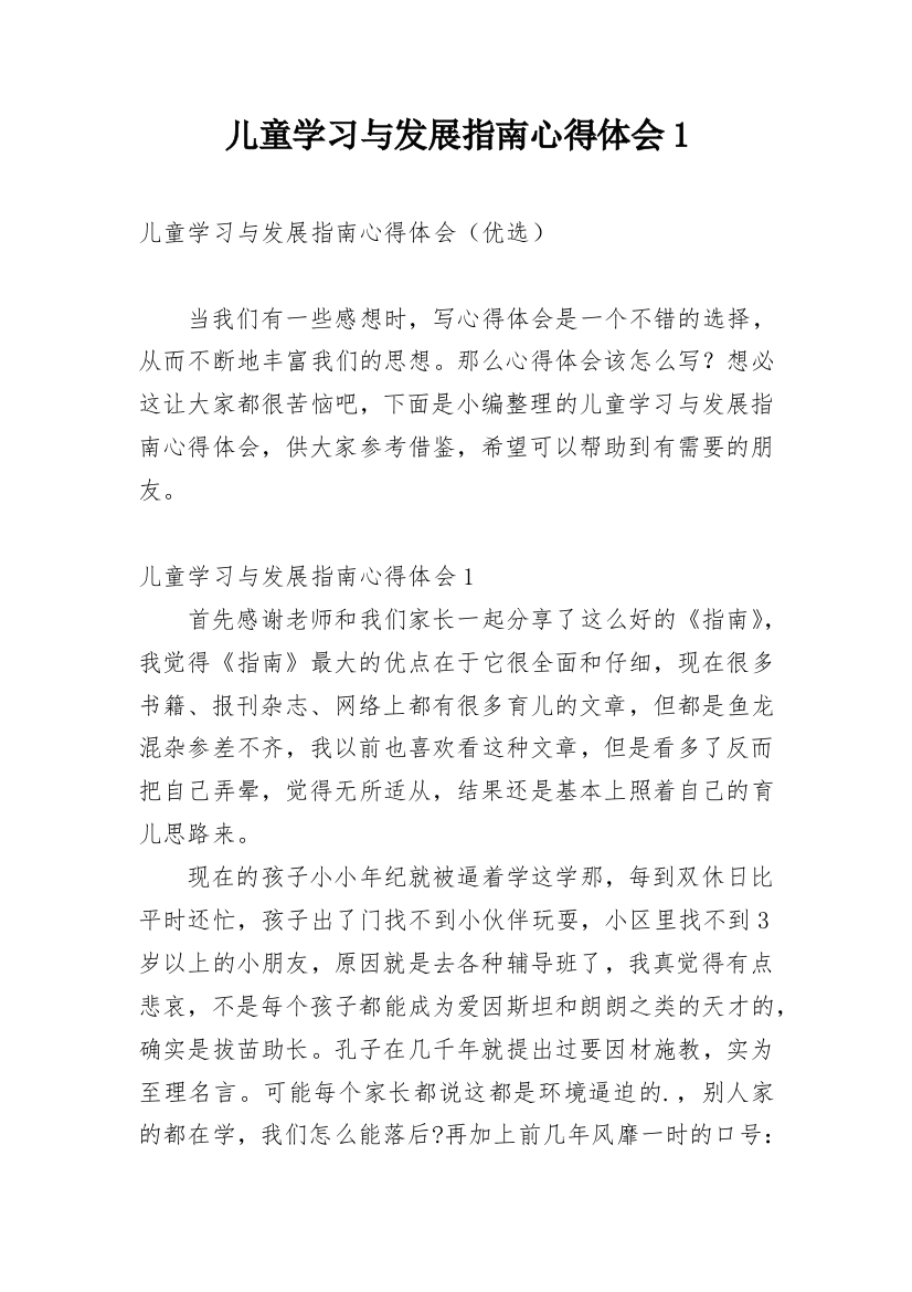 儿童学习与发展指南心得体会1