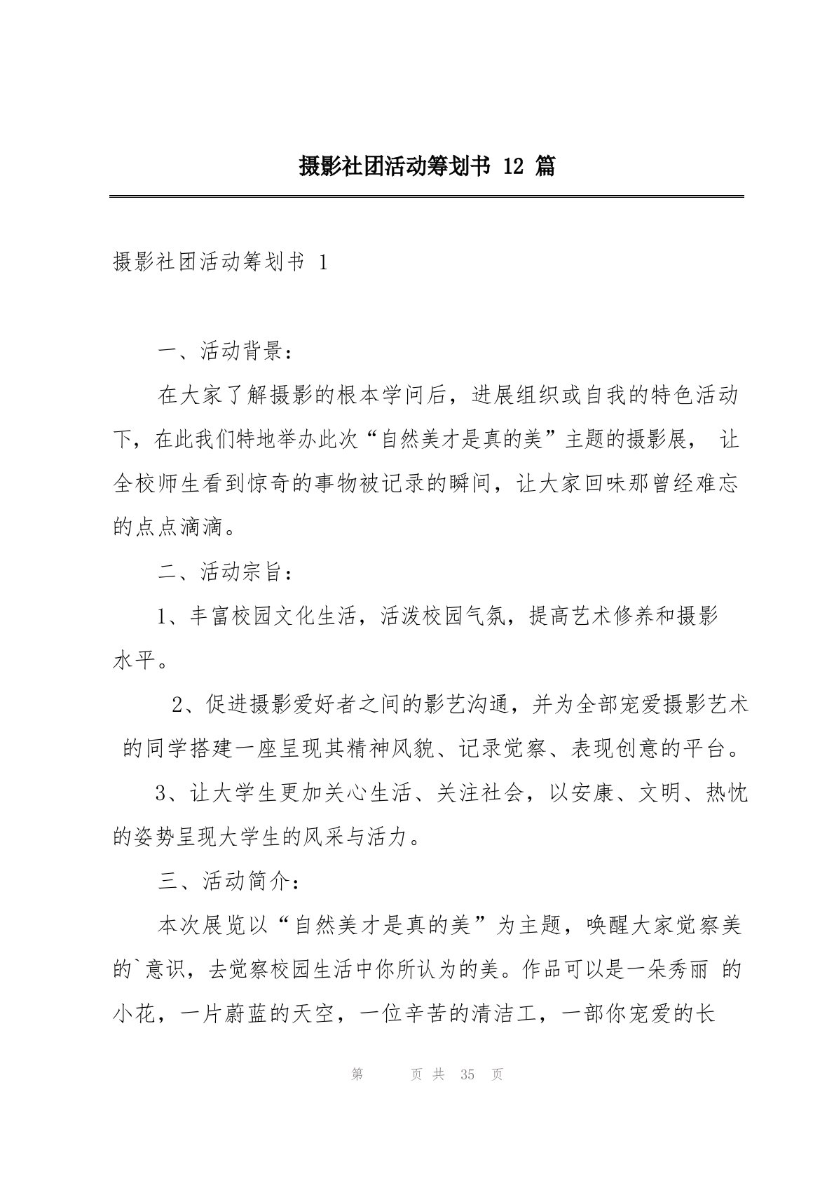 摄影社团活动策划书12篇