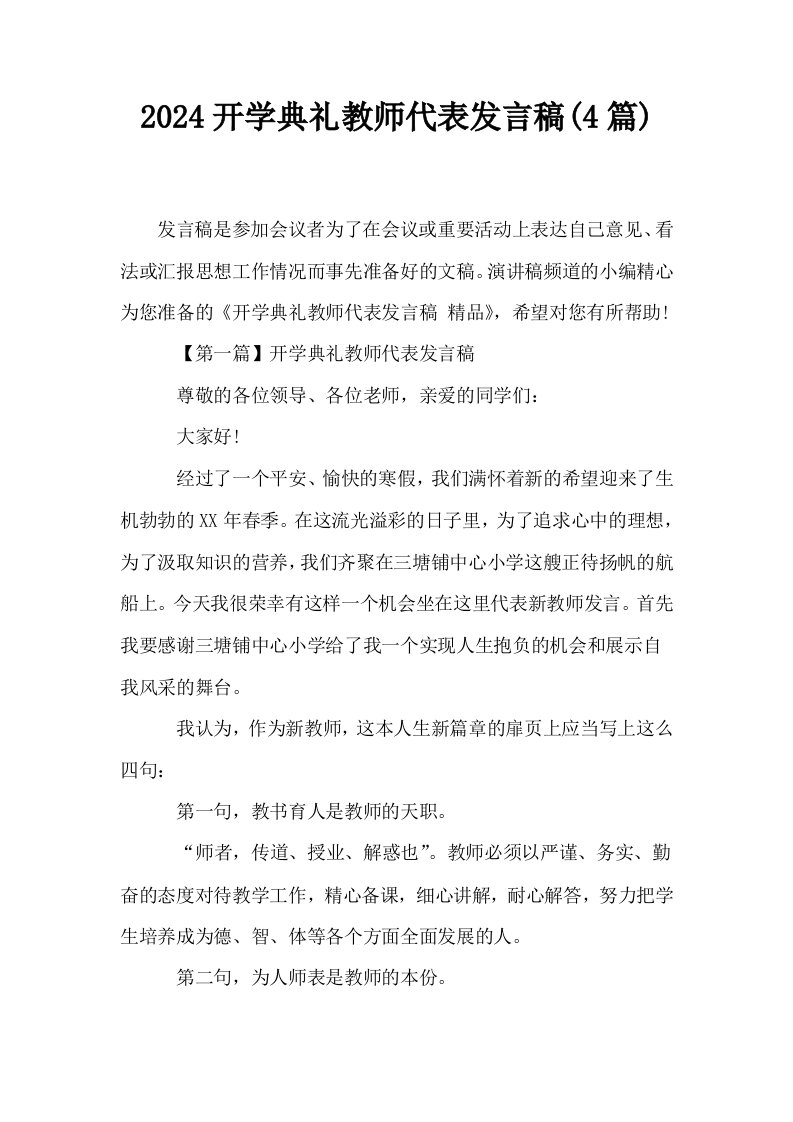 2024开学典礼教师代表发言稿4篇