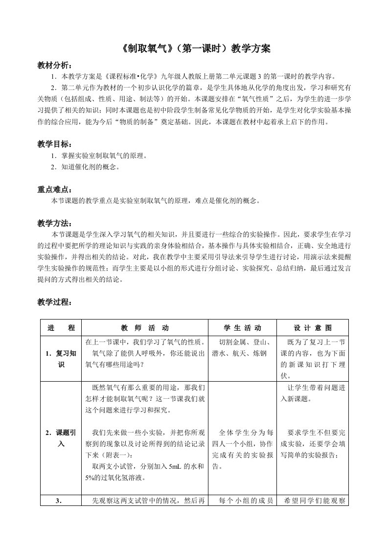 化学试题练习题考试题教案九年级化学制取氧气教学方案