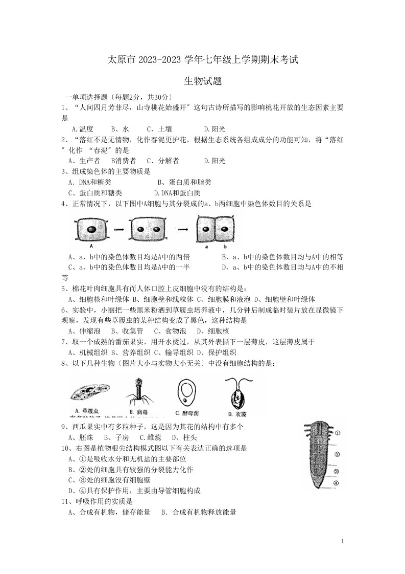 山西省太原市2023-2023学年七年级上学期期末考试生物试题(word版)