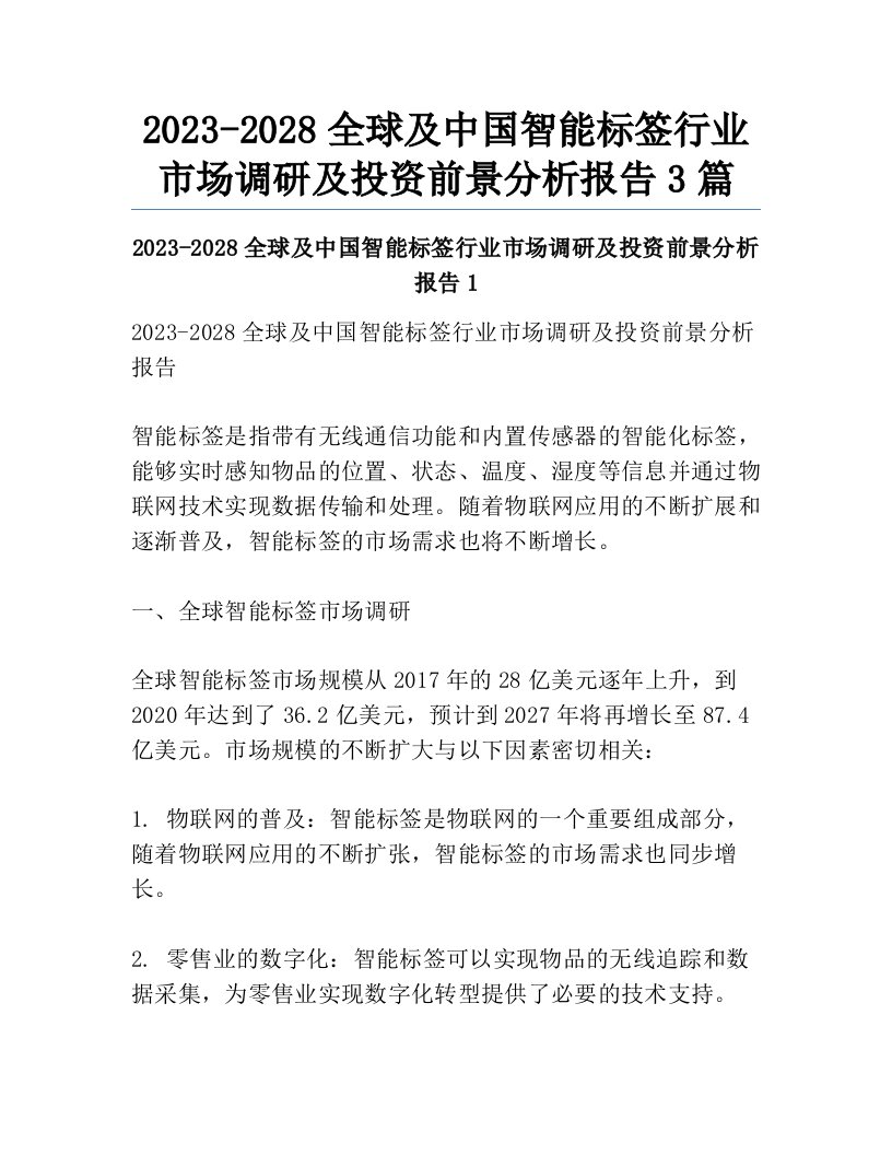 2023-2028全球及中国智能标签行业市场调研及投资前景分析报告3篇