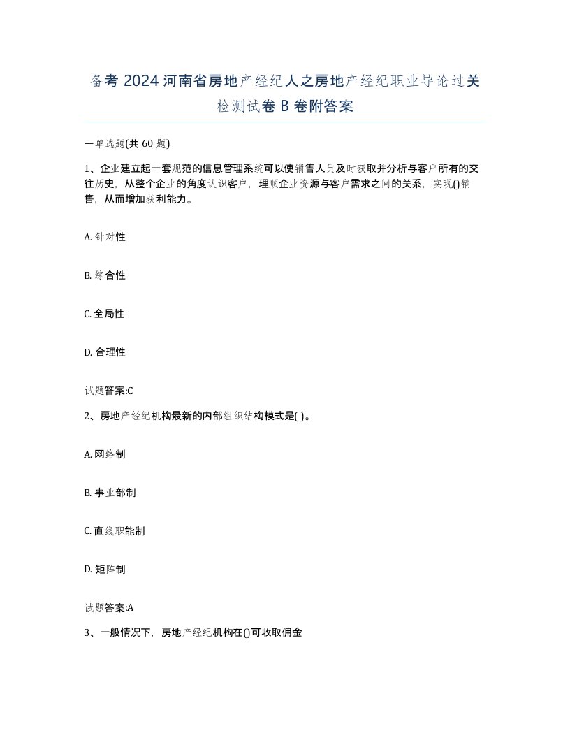 备考2024河南省房地产经纪人之房地产经纪职业导论过关检测试卷B卷附答案