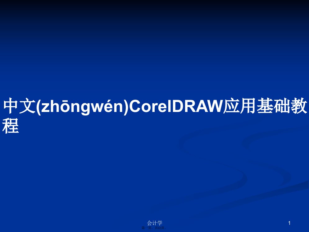 中文CorelDRAW应用基础教程实用教案