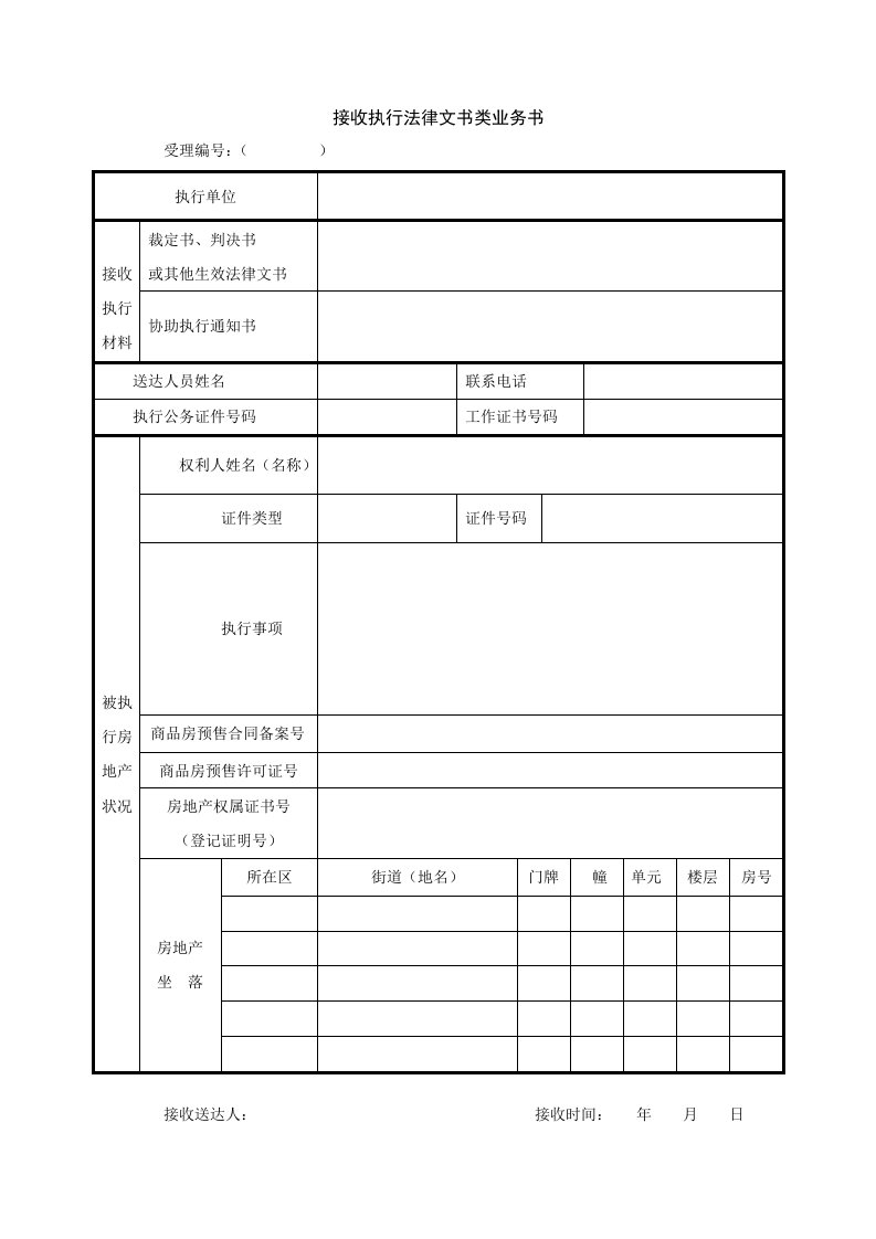 接收执行法律文书类业务书