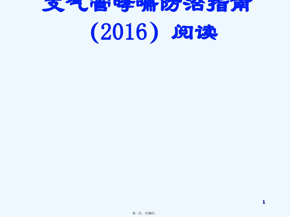 支气管哮喘防治指南阅读