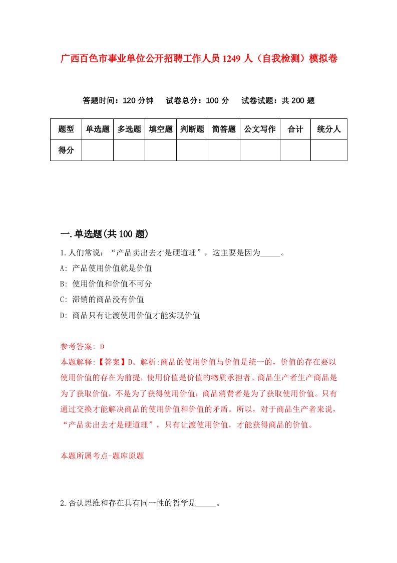 广西百色市事业单位公开招聘工作人员1249人自我检测模拟卷第7期