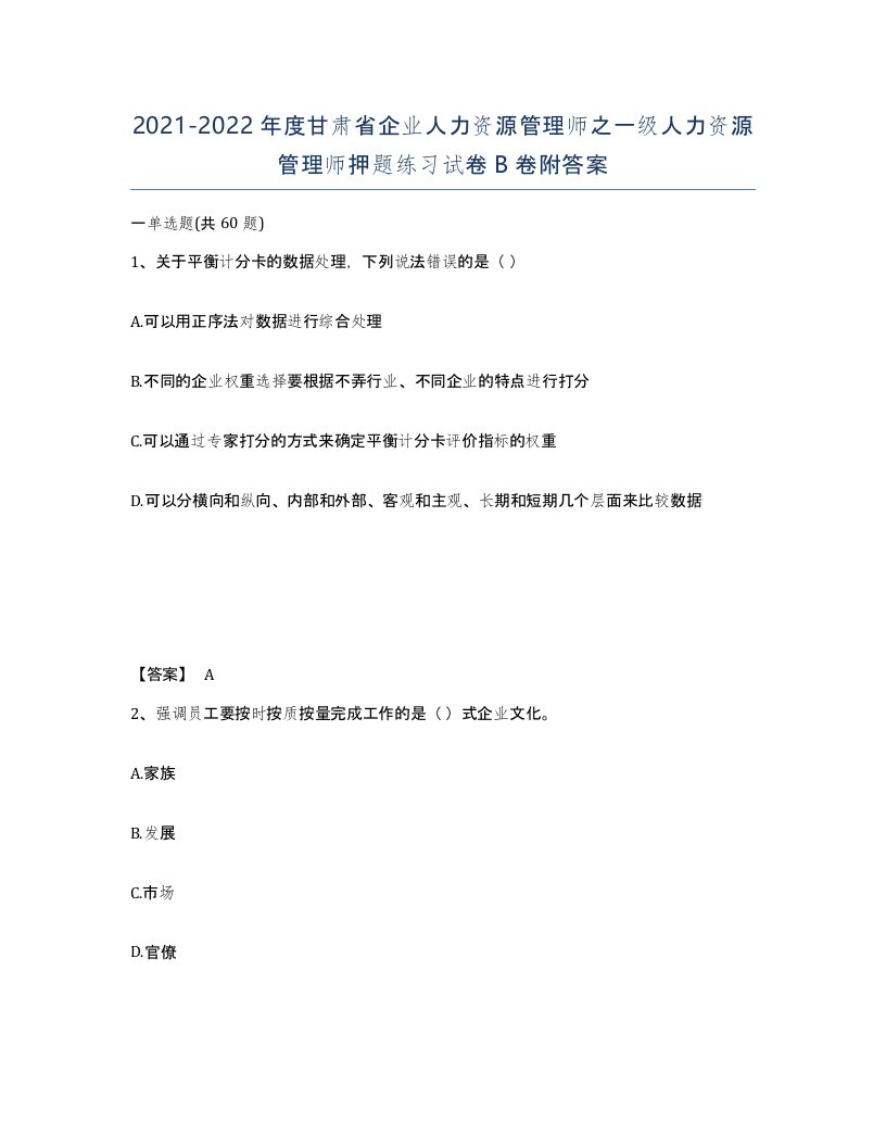 2021-2022年度甘肃省企业人力资源管理师之一级人力资源管理师押题练习试卷B卷附答案