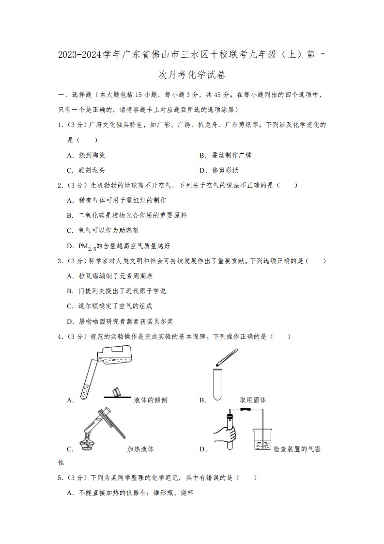 2023-2024学年广东省佛山市三水区十校联考九年级(上)第一次月考化学试卷(含解析)