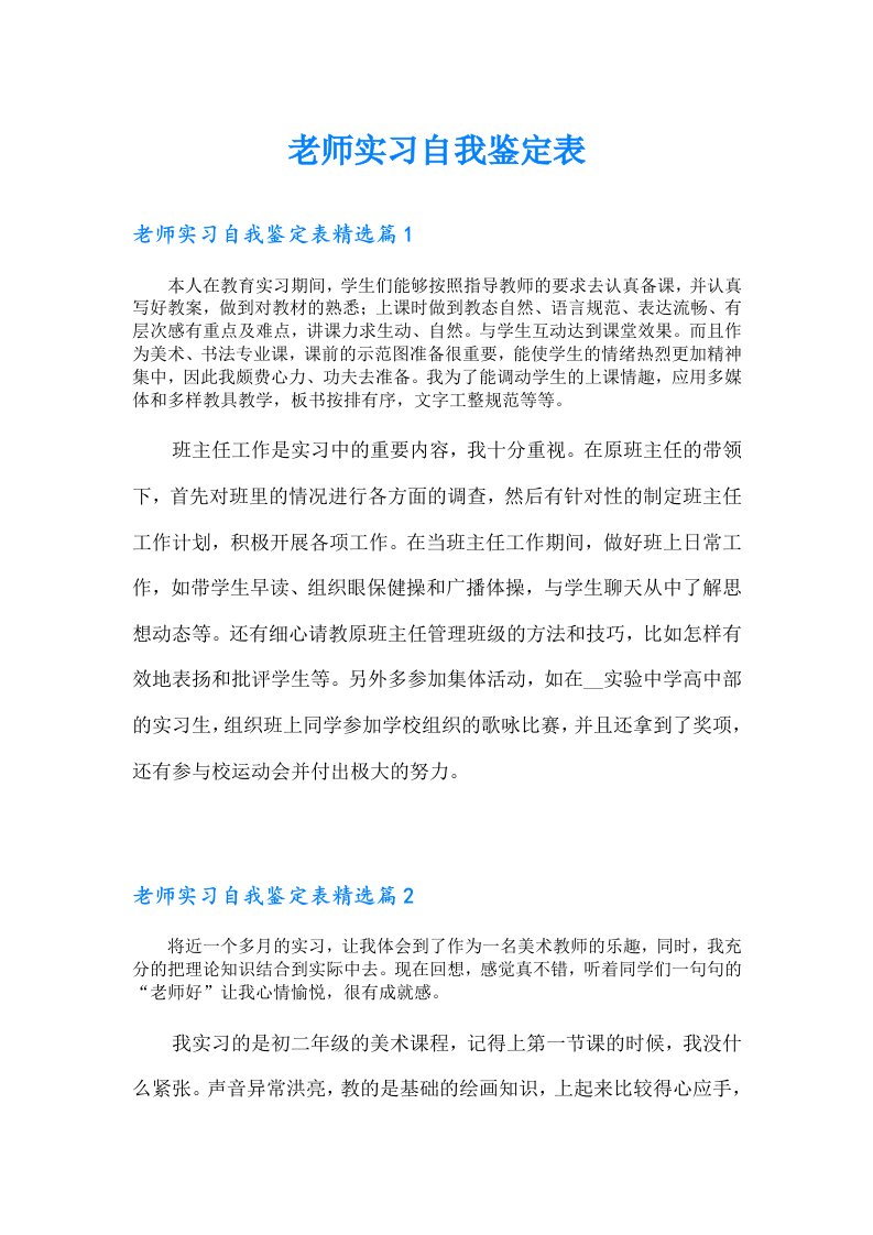 老师实习自我鉴定表