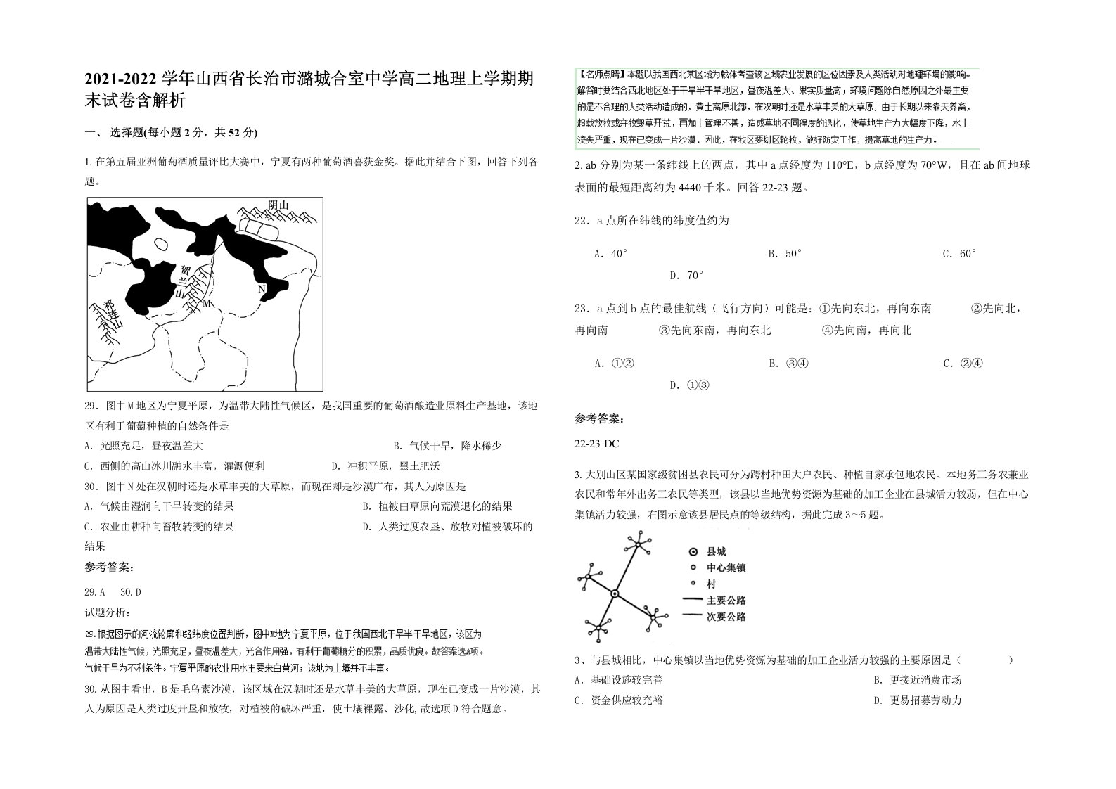 2021-2022学年山西省长治市潞城合室中学高二地理上学期期末试卷含解析