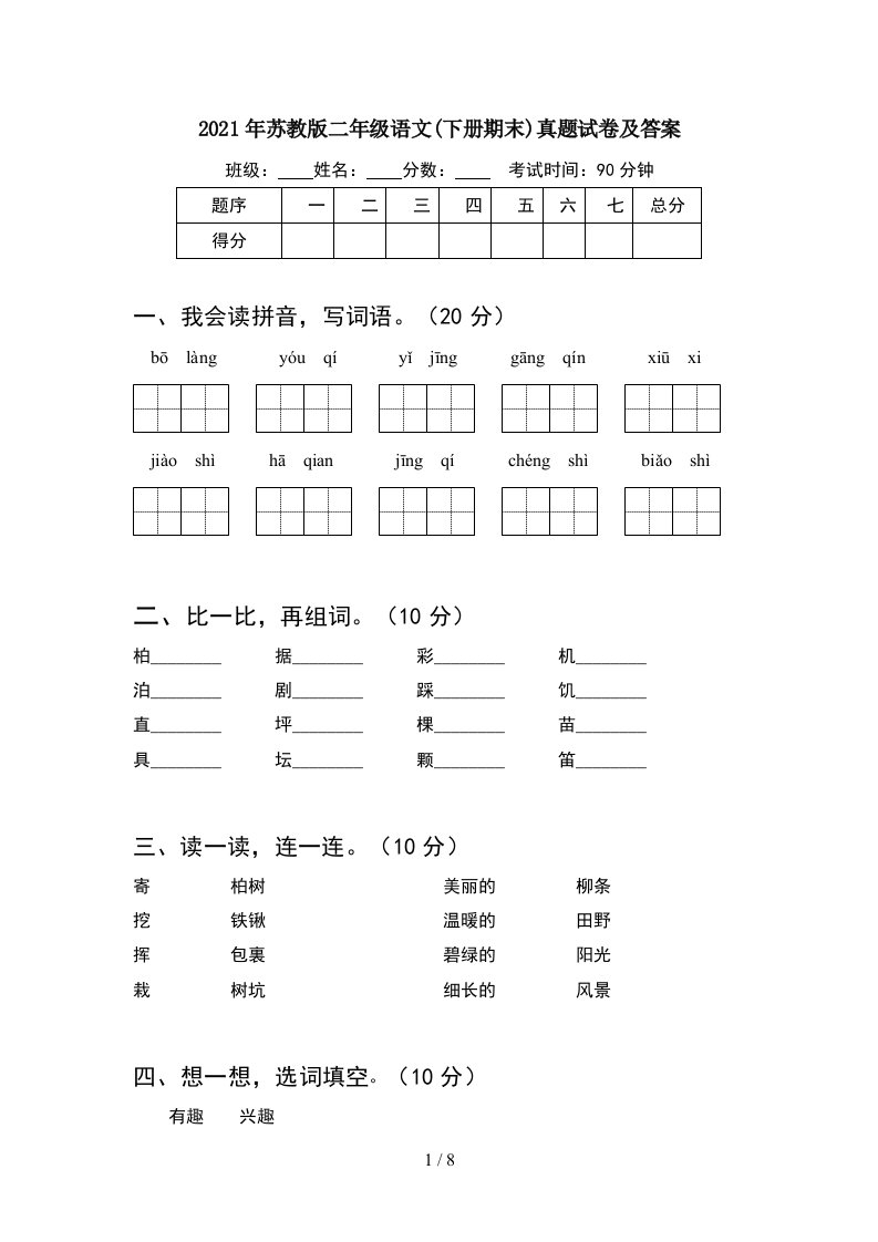 2021年苏教版二年级语文下册期末真题试卷及答案2套