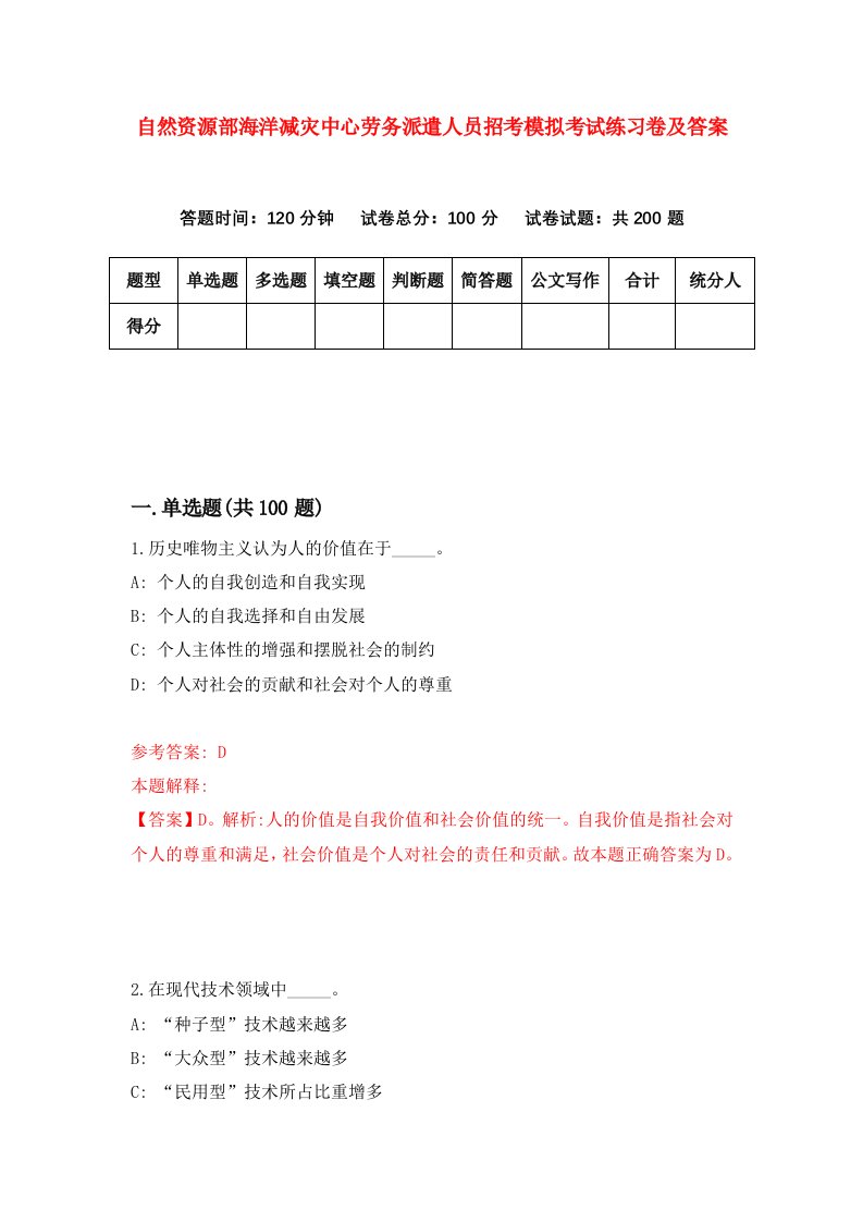 自然资源部海洋减灾中心劳务派遣人员招考模拟考试练习卷及答案第4期