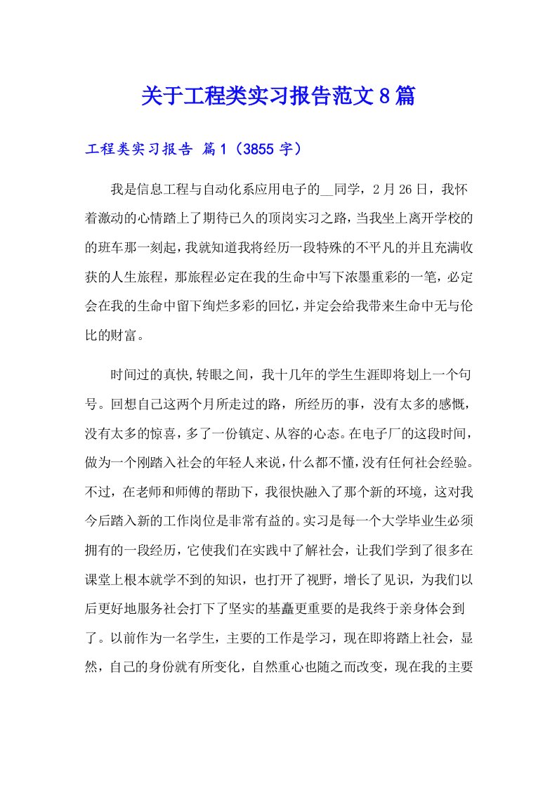 关于工程类实习报告范文8篇