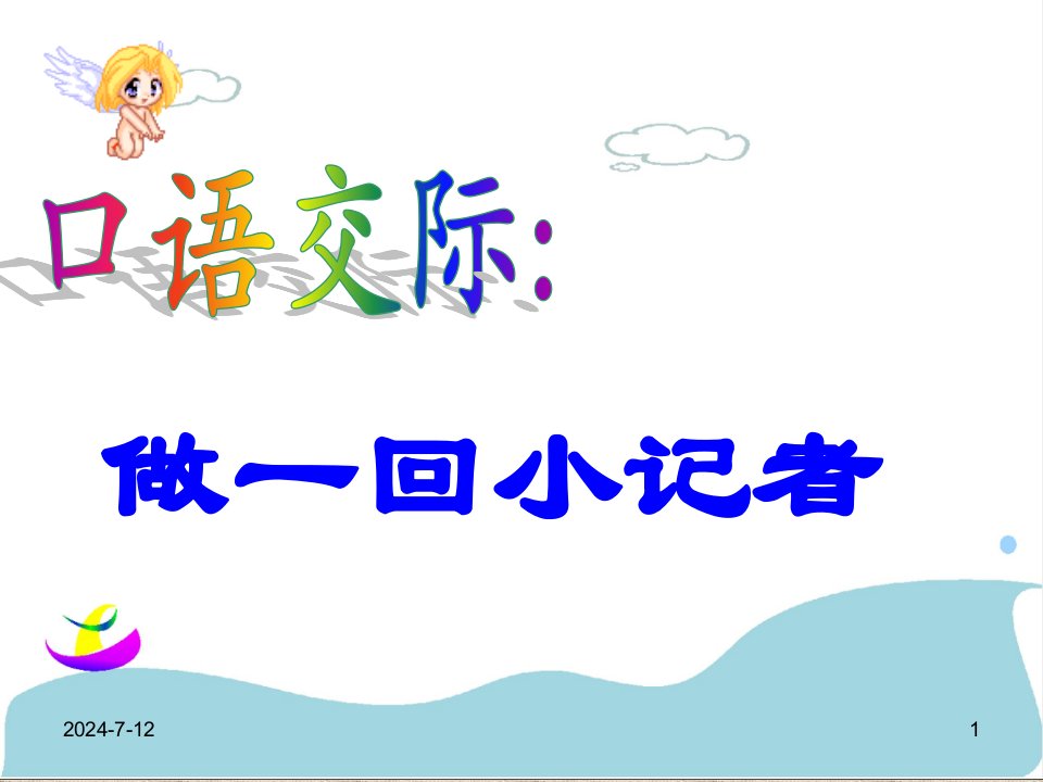 2017春苏教版语文七年级下册第一单元口语交际《做一回小记者》6