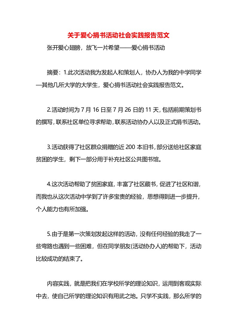 关于爱心捐书活动社会实践报告范文