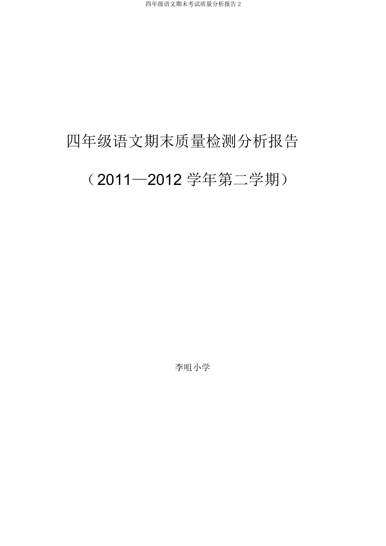 四年级语文期末考试质量分析报告2