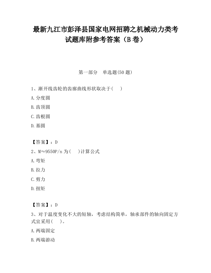 最新九江市彭泽县国家电网招聘之机械动力类考试题库附参考答案（B卷）