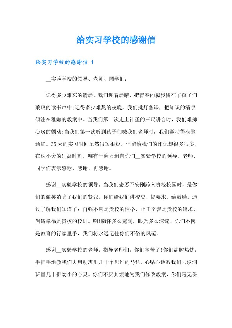 给实习学校的感谢信